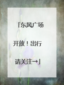 东风广场开放！出行请关注→