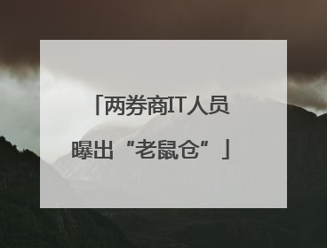 两券商IT人员曝出“老鼠仓”