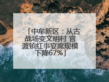 中牟新区：从古战场变文明村 官渡镇红事宴席规模下降67%
