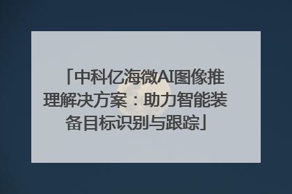 中科亿海微AI图像推理解决方案：助力智能装备目标识别与跟踪