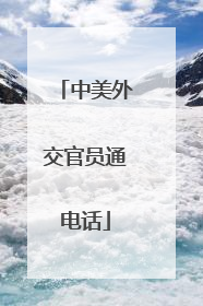 中美外交官员通电话