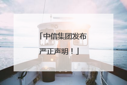 中信集团发布严正声明！
