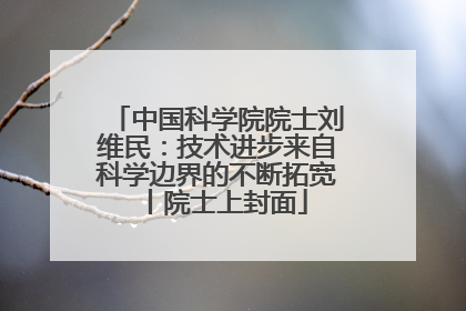 中国科学院院士刘维民：技术进步来自科学边界的不断拓宽丨院士上封面