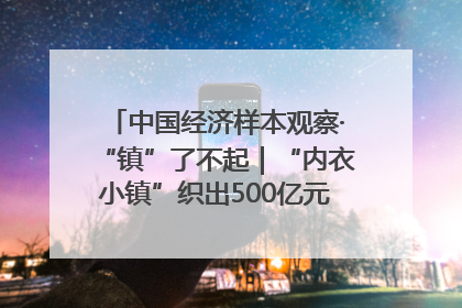 中国经济样本观察·“镇”了不起｜“内衣小镇”织出500亿元“里子产业”
