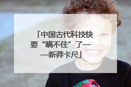 中国古代科技快要“瞒不住”了——新莽卡尺