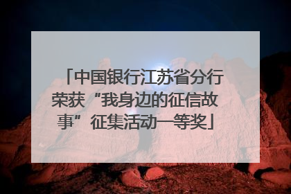 中国银行江苏省分行荣获“我身边的征信故事”征集活动一等奖