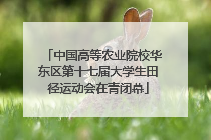 中国高等农业院校华东区第十七届大学生田径运动会在青闭幕