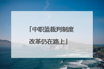 中职篮裁判制度改革仍在路上