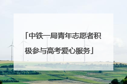 中铁一局青年志愿者积极参与高考爱心服务