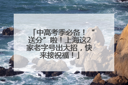 中高考季必备！“送分”啦！上海这2家老字号出大招，快来接祝福！