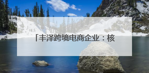 丰泽跨境电商企业：核心竞争力+柔性供应链 实现越山海、卖全球
