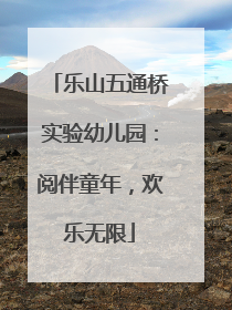 乐山五通桥实验幼儿园：阅伴童年，欢乐无限