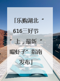 乐购湖北“616三好节”上，最新“嘬虾子”指南发布