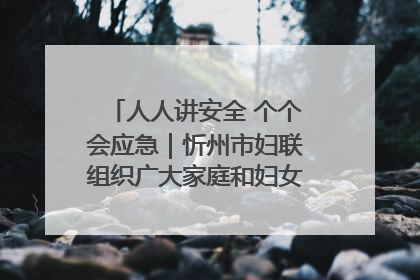 人人讲安全 个个会应急｜忻州市妇联组织广大家庭和妇女群众走进忻州市消防救援支队参观啦！