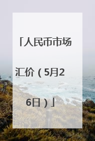 人民币市场汇价（5月26日）