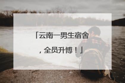 云南一男生宿舍，全员升博！
