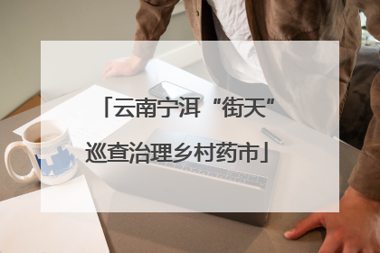 云南宁洱“街天”巡查治理乡村药市