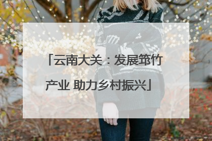 云南大关：发展筇竹产业 助力乡村振兴