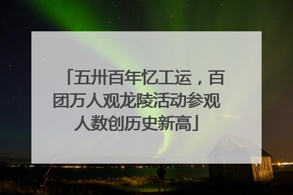 五卅百年忆工运，百团万人观龙陵活动参观人数创历史新高