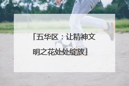 五华区：让精神文明之花处处绽放