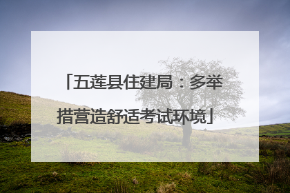 五莲县住建局：多举措营造舒适考试环境
