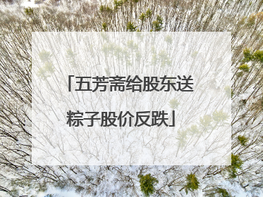 五芳斋给股东送粽子股价反跌