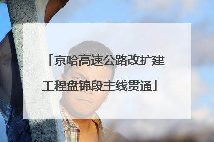 京哈高速公路改扩建工程盘锦段主线贯通