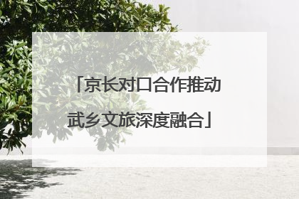 京长对口合作推动武乡文旅深度融合