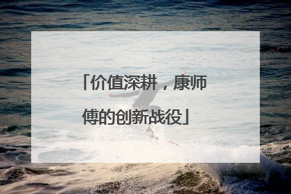 价值深耕，康师傅的创新战役