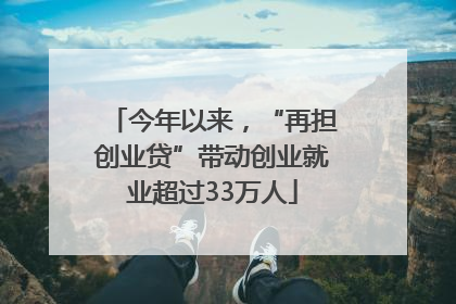 今年以来，“再担创业贷”带动创业就业超过33万人