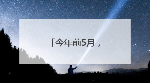 今年前5月，厦门港集装箱吞吐量稳中有进