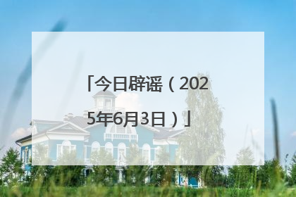 今日辟谣（2025年6月3日）