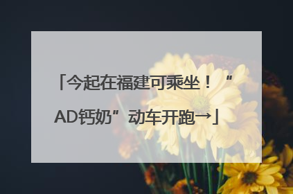 今起在福建可乘坐！“AD钙奶”动车开跑→