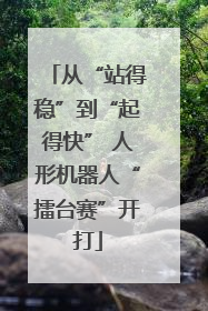 从“站得稳”到“起得快” 人形机器人“擂台赛”开打