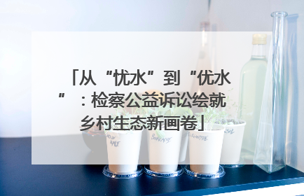 从“忧水”到“优水”：检察公益诉讼绘就乡村生态新画卷