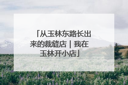 从玉林东路长出来的裁缝店｜我在玉林开小店