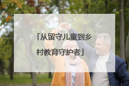 从留守儿童到乡村教育守护者
