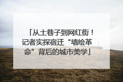 从土巷子到网红街！记者实探宿迁“墙绘革命”背后的城市美学