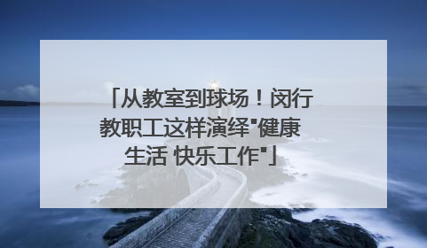 从教室到球场！闵行教职工这样演绎