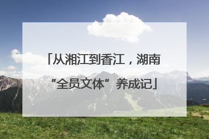 从湘江到香江，湖南“全员文体”养成记