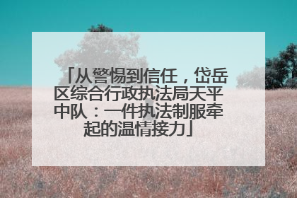 从警惕到信任，岱岳区综合行政执法局天平中队：一件执法制服牵起的温情接力