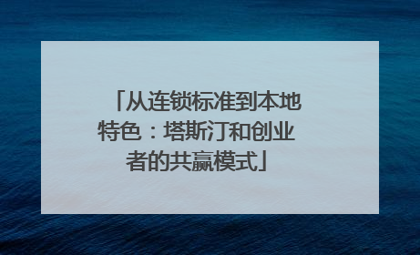 从连锁标准到本地特色：塔斯汀和创业者的共赢模式