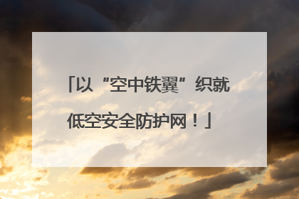 以“空中铁翼”织就低空安全防护网！