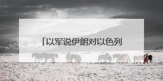 以军说伊朗对以色列发动新一轮导弹袭击