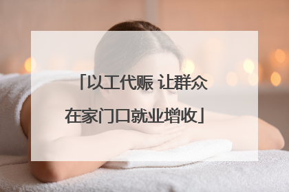 以工代赈 让群众在家门口就业增收