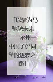 以梦为马 驰骋未来——永州一中周子俨同学的逐梦之路