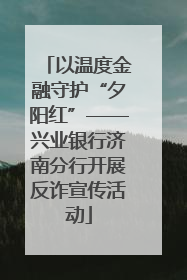 以温度金融守护“夕阳红”——兴业银行济南分行开展反诈宣传活动