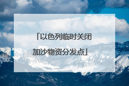以色列临时关闭加沙物资分发点