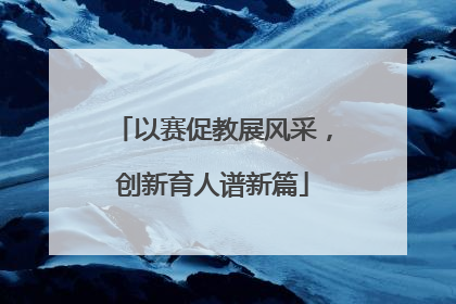 以赛促教展风采，创新育人谱新篇