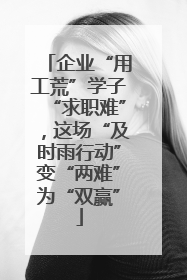 企业“用工荒”学子“求职难”，这场“及时雨行动”变“两难”为“双赢”